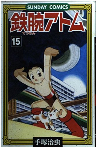 Amazon.co.jp: 鉄腕アトム: 大人気SFコミックス (15) (サンデー