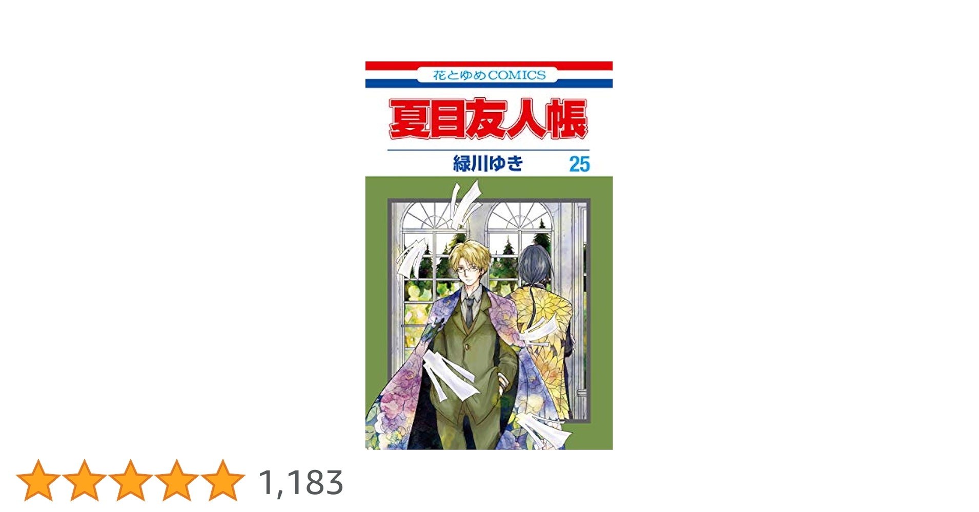 夏目友人帳 25 (花とゆめコミックス) | 緑川ゆき | 少女マンガ