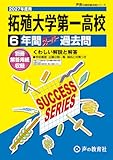 拓殖大学第一高等学校　2027年度用 6年間スーパー過去問（声教の高校過去問シリーズ T81）【東京都】
