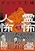 チャンス大城の霊怖 人怖 (ヨシモトブックス)
