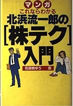 株/投資本24冊セット　北浜流一郎など Amazon.co.jp: 北浜 流一郎: 本