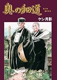 【劇画版】 奥の細道 (禁断ハーレム)