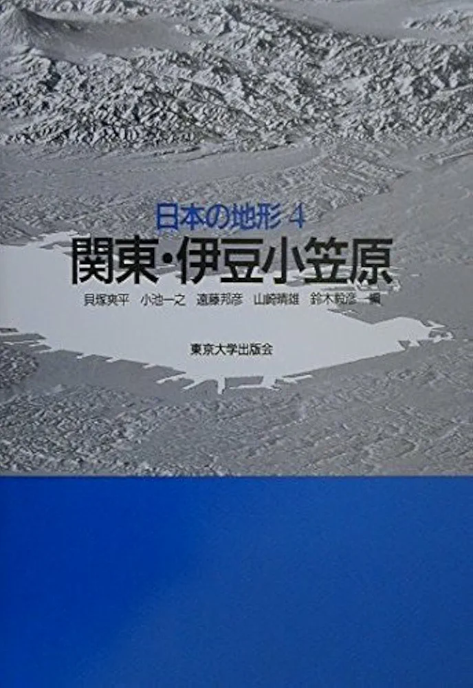 日本の地形 4 関東・伊豆小笠原 日本の地形 (4) | 貝塚 爽平 |本 | 通販 | Amazon