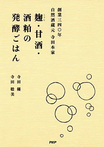 キンドル 無料電子書籍 創業三四〇年 自然酒蔵元 寺田本家 麹・甘酒・酒粕の発酵ごはん バイ