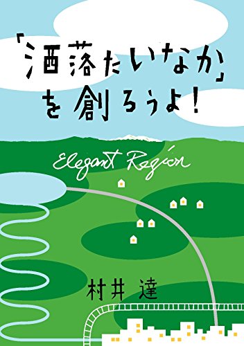 洒落た いなか を創ろうよ Elegant Region 村井 達 安斉 将 都市 地域 Kindleストア Amazon 洒落た いなか を創ろうよ Elegant Region 村井 達 安斉 将 都市 地域 Kindleストア Amazon