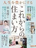 人生を豊かにする「これからの住まい方」 主婦の友生活シリーズ