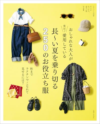 おしゃれな大人が実は！ 愛用している 長〜い夏を乗り切る250のお役立ち服