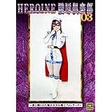 HEROINE凌辱倶楽部03 ~悪に嬲られた魔法美少女戦士フォンテーヌ~ [DVD]
