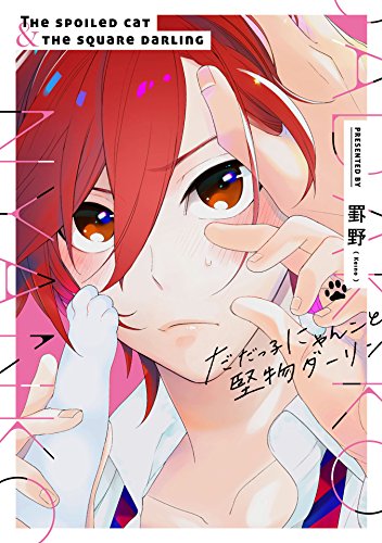 だだっ子にゃんこと堅物ダーリン【特典ペーパー/電子書籍限定2Pマンガ付】 (G-Lish comics) だだっ子にゃんこと堅物ダーリン【特典ペーパー/電子書籍限定2Pマンガ付】 (G-Lish comics)