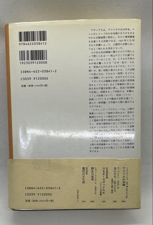 Amazon.co.jp: アザンデ人の世界 妖術託宣呪術 E.E.エヴァンス=プ