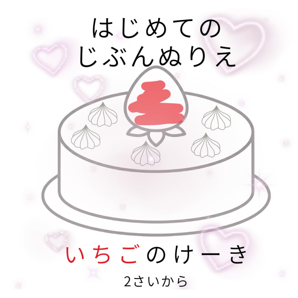 はじめてのじぶんぬりえ いちごのけーき