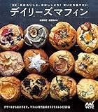 新版 外はカリっと、中はしっとり！ まいにち食べたい　デイリーズマフィン　デザートからおかずまで。マフィン専門店デイリーズマフィンのオリジナルレシピ50品