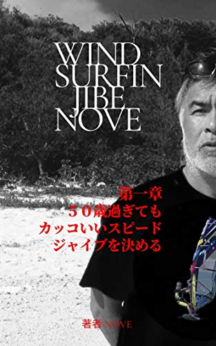 WINDSURFING Planing jibe 3major elements: Let decide a cool speed jibe even after 50 years old WINDSURFING NOVE JIBE (Japanese Edition)