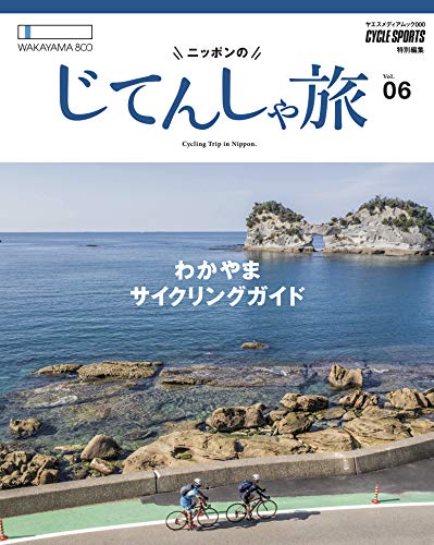 無料電子書籍 アプリ ニッポンのじてんしゃ旅 Vol.06 和歌山サイクリングガイド (ヤエスメディア バイ