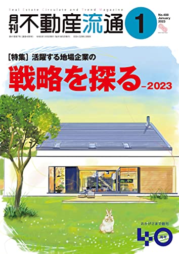 月刊不動産流通 2023年 01月号 [雑誌]