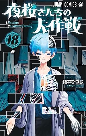 夜桜さんちの大作戦 18巻』｜感想・レビュー・試し読み - 読書