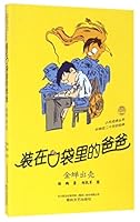 Daddy in My Pocket (Get Out of the Body) (Chinese Edition) 7531349949 Book Cover