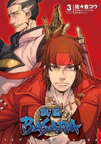 無料電子書籍 おすすめ TVアニメ 戦国BASARA(3) (電撃コミックス) バイ