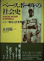 Be¯subo¯ru no shakaishi: Jimi¯ Horio to Nichi-Bei yakyu¯ = A social history of baseball (Japanese Edition) 4885913926 Book Cover
