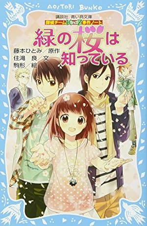 探偵チームKZ事件ノート 緑の桜は知っている』｜感想・レビュー・試し