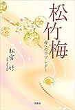 松竹梅 母へのラブレター