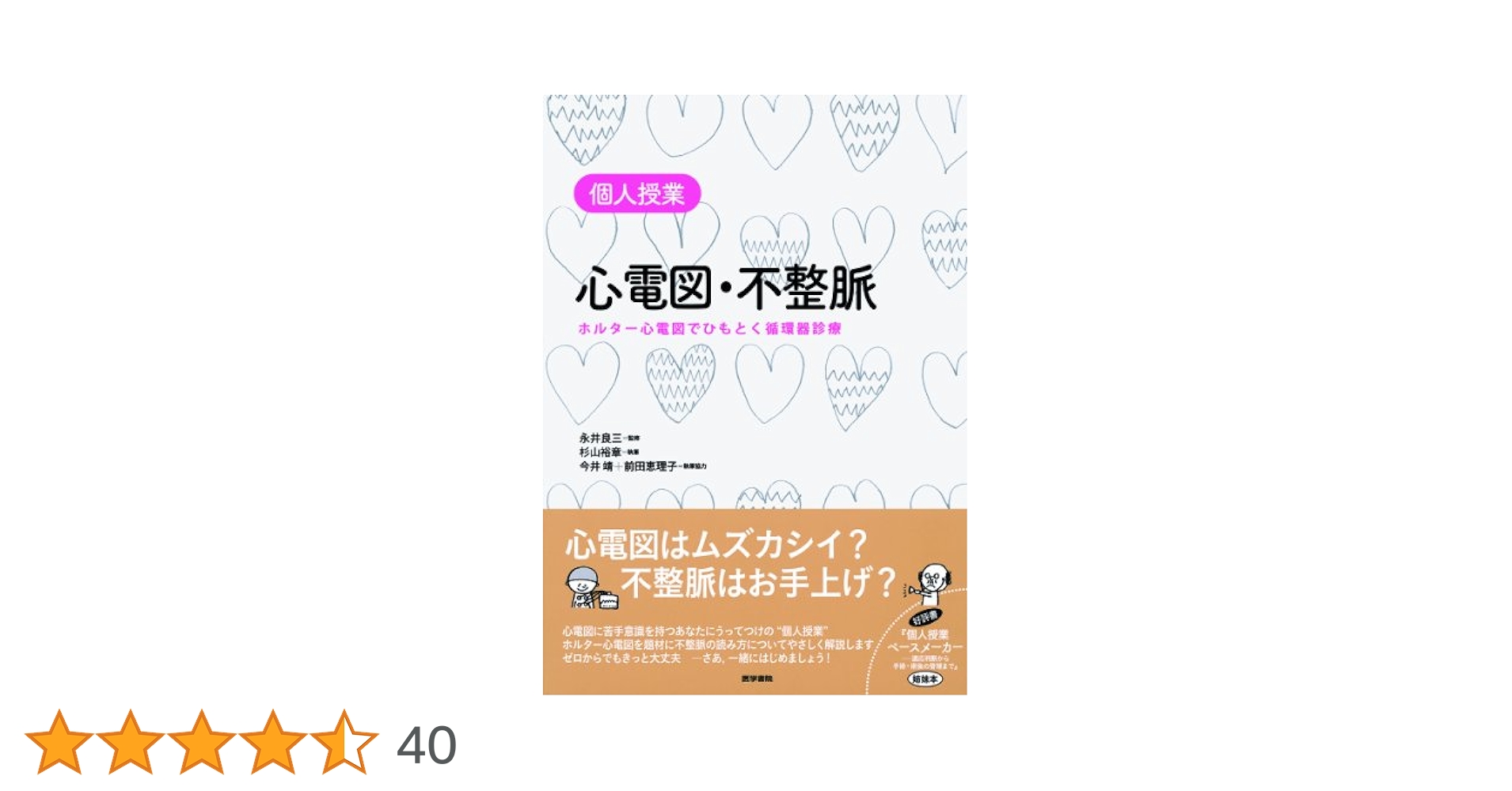 心電図と不整脈の手びき   第３版/南山堂/村松準（単行本） 心電図と不整脈の手引き 改訂3版 | 村松 準 |本 | 通販 | Amazon