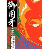 御用牙13 (マンガの金字塔)