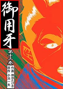御用牙13 (マンガの金字塔)