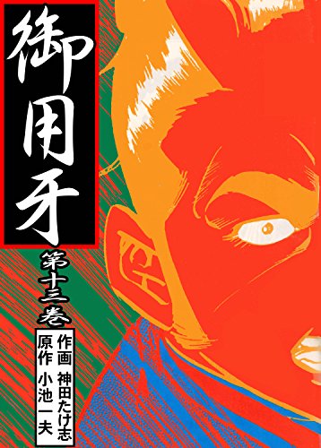 御用牙13 (マンガの金字塔)