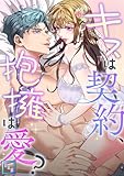 キスは契約、抱擁は愛？【全年齢版】(19) (Pearl PINK)