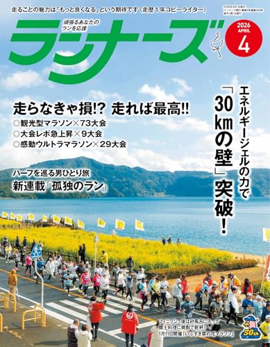 ランナーズ 2026年4月号 (2026-02-20) [雑誌]