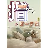 指のビーナス　上巻