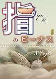 指のビーナス　上巻