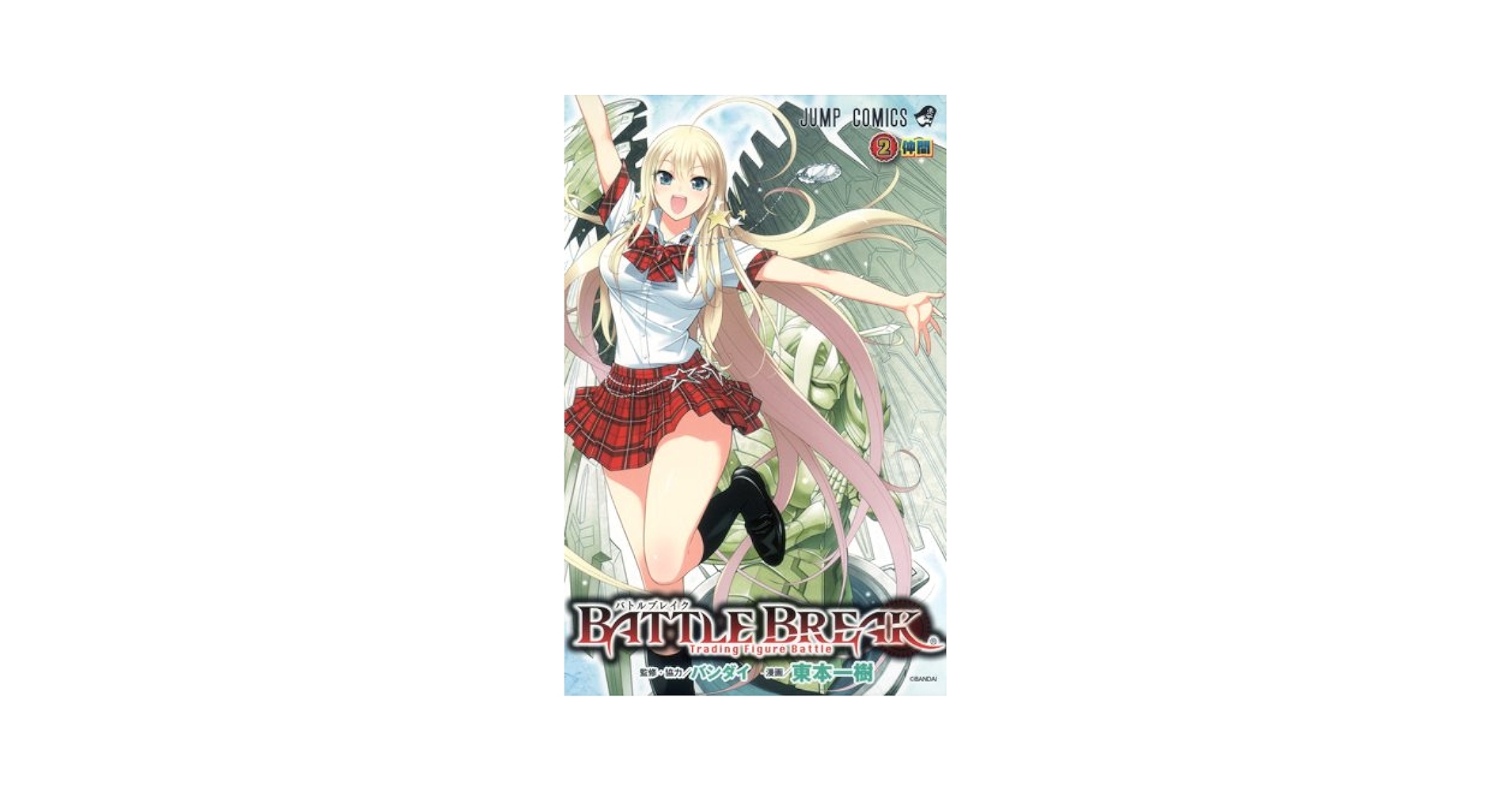【中古】 バトルブレイク ２/集英社/東本一樹 51iM3mlAtPL._UF350,350_QL50_.jpg