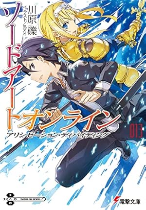 ソードアート・オンライン 文庫 1-13巻セット (電撃文庫) 電撃文庫『SAO』期間限定カバー付きで発売！短編小説集も