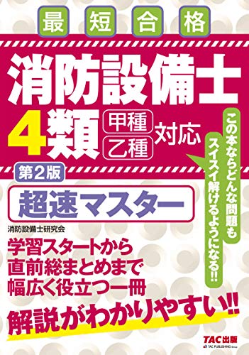 スマホ 無料電子書籍 消防設備士 4類 超速マスター 第2版 バイ