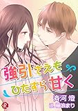 強引さえもひたすら甘く【電子書籍限定短編】 (フルール文庫　ルージュライン)