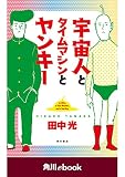 宇宙人とタイムマシンとヤンキー　（角川ebook）