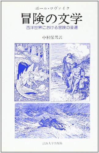 冒険の文学: 西洋世界における冒険の変遷 (教養選書 73)