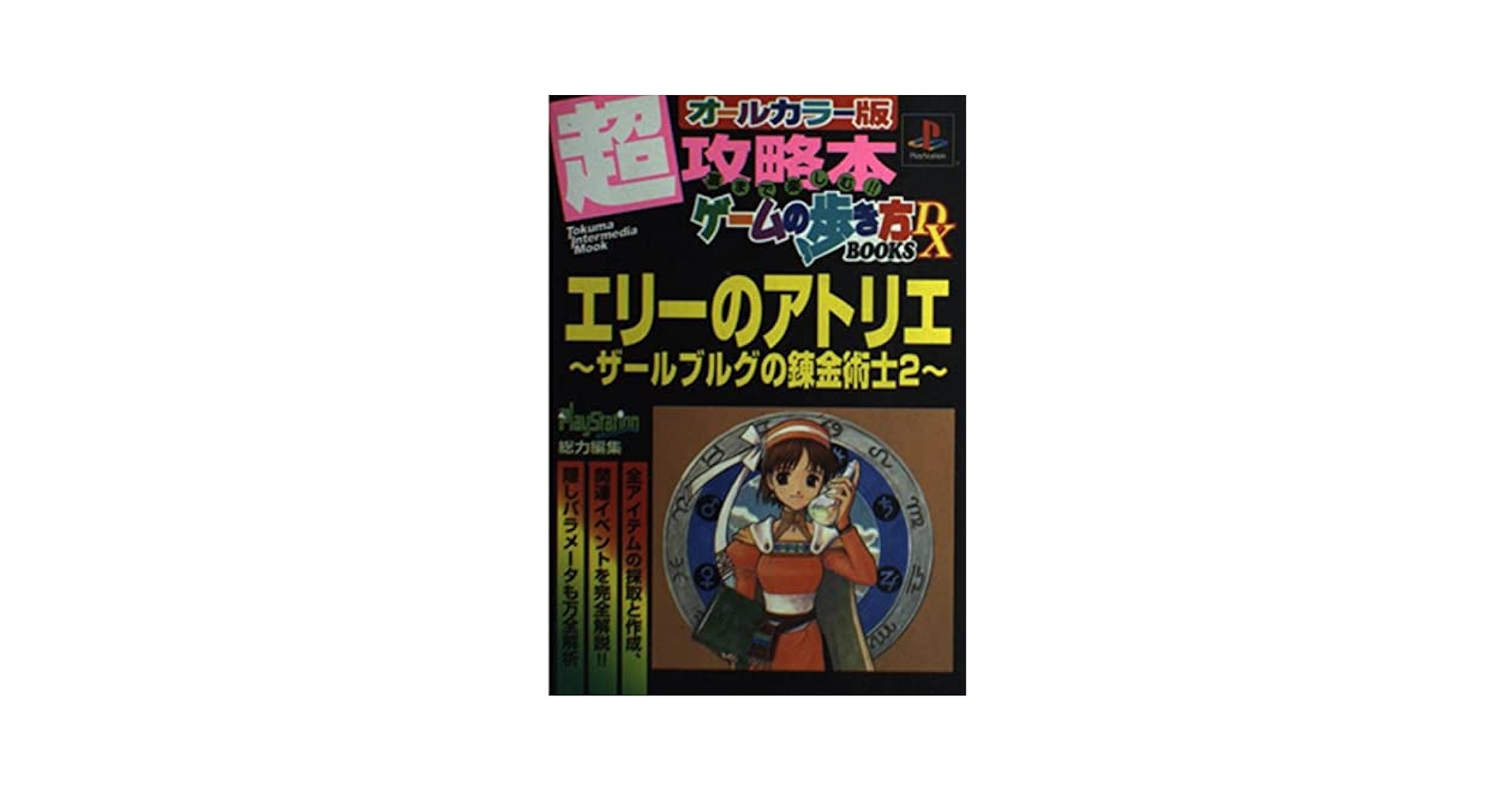 【即購入ok!!】エリーのアトリエ～ザールブルグの錬金術士２～(1) Amazon.co.jp: エリーのアトリエ～ザールブルグの錬金術士2～1