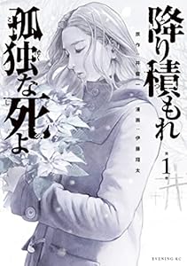 降り積もれ孤独な死よ
