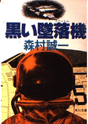 黒い墜落機 (角川文庫 緑 365-39)