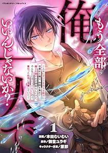 もう全部俺一人でいいんじゃないか？ ～人々にギフトを与える能力に目覚めた俺は、仲間を集めて魔王を倒すのが使命らしいけど、そんなことはどうでもいいので裏切った奴等に復讐していく～1 (ヴァルキリーコミックス)