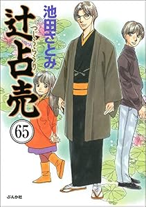 辻占売（分冊版） 【第65話】 (ぶんか社コミックス)