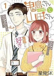 Amazon.co.jp: 鬼島さんと山田さん 1巻 (デジタル版ガンガンコミックス