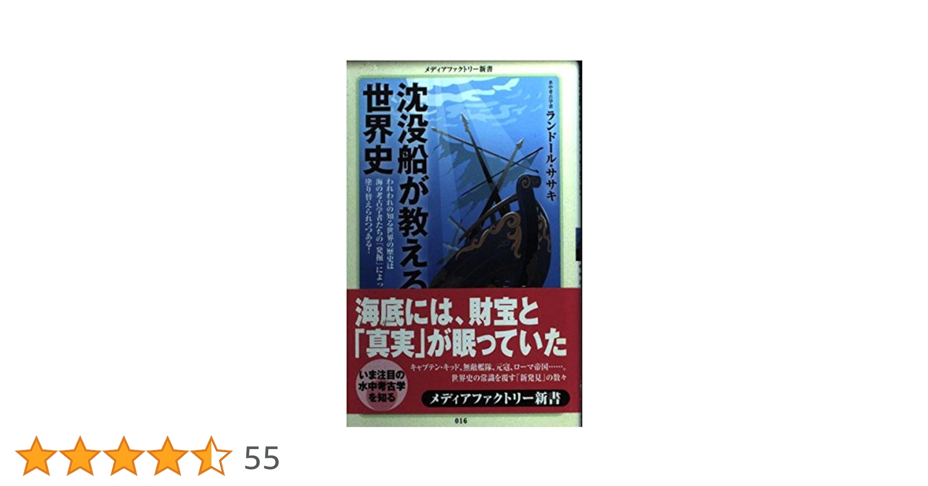 沈没船が教える世界史 (メディアファクトリー新書 16