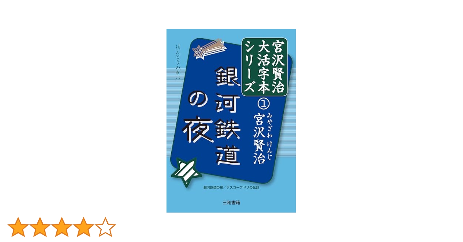 銀河鉄道の夜 (宮澤賢治大活字本シリーズ1) (宮沢賢治大活字本