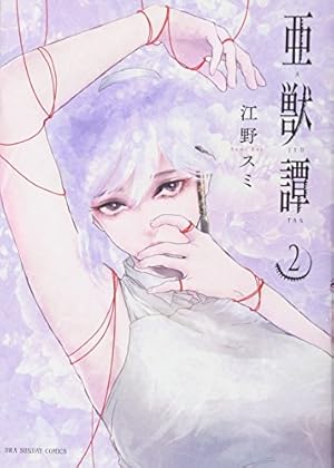 美品 CD 至福団 致富譚 SYUN-012 亜獣譚 (2) (裏少年サンデーコミックス) | 江野 スミ |本 | 通販 | Amazon
