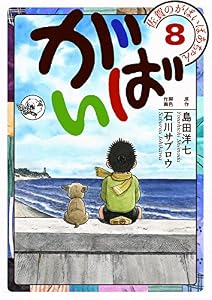 佐賀のがばいばあちゃん-がばい- 8巻