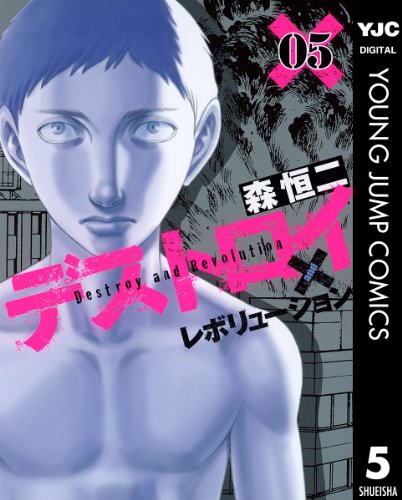 Amazon.co.jp: デストロイ アンド レボリューション 5 (ヤングジャンプ 